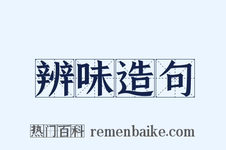 辨味造句是什么意思的图片